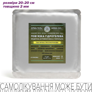 Пов’язка гідрогелева медична антимікробна, 2мм, армована сіткою, ПРОТИОПІКОВА ТАКТИЧНА, 20х20 см