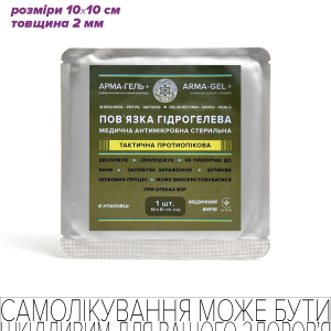Пов’язка гідрогелева медична антимікробна, 2мм, армована сіткою, ПРОТИОПІКОВА ТАКТИЧНА, 10х10 см