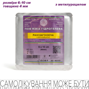 Пов’язка гідрогелева медична антимікробна, 4мм, армована сіткою, РАНОЗАГОЮЮЧА (з метилурацилом), 6х10 см