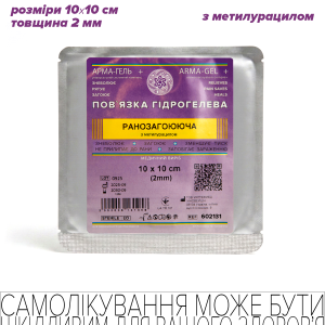 Пов’язка гідрогелева медична антимікробна, 2мм, армована сіткою, РАНОЗАГОЮЮЧА (з метилурацилом), 10х10см