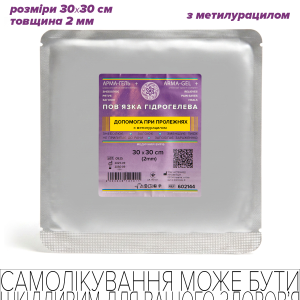 Пов’язка гідрогелева, 2мм, “Допомога при ПРОЛЕЖНЯХ”, 30*30 см (з метилурацилом)