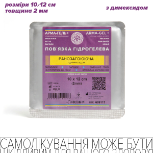 Пов’язка гідрогелева медична антимікробна, 2мм, армована сіткою, РАНОЗАГОЮЮЧА (з димексидом), 10х12 см