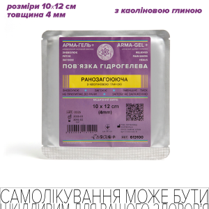 Пов’язка гідрогелева медична антимікробна, 4мм, армована сіткою, РАНОЗАГОЮЮЧА (з каоліновою глиною), 10х12 см