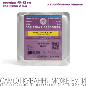 Пов’язка гідрогелева медична стерильна, 2мм, армована сіткою, РАНОЗАГОЮЮЧА (з каоліновою глиною), 10х12 см - Зображення 1