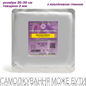 Пов’язка гідрогелева медична стерильна, 2мм, армована сіткою, РАНОЗАГОЮЮЧА (з каоліновою глиною), 30х30 см
