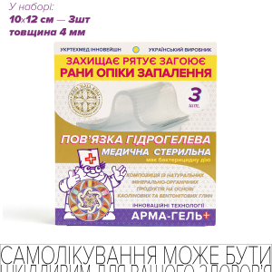 Пов’язка гідрогелева медична стерильна, 4мм, армована сіткою, РАНОЗАГОЮЮЧА (з каоліновою глиною), 10х12 см, 3 шт - Зображення 1
