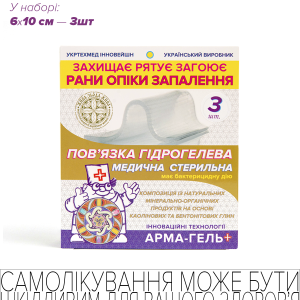 Пов’язка гідрогелева медична стерильна, 4мм, армована сіткою, РАНОЗАГОЮЮЧА (з каоліновою глиною), 6х10 см, 3 шт - Зображення 1