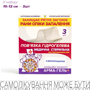 Пов’язка гідрогелева медична стерильна, 2мм, армована сіткою, ЗНЕБОЛЮВАЛЬНА (з лідокаїном), 10х12см, 3шт - Зображення 1